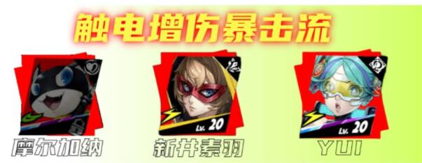 女神异闻录夜幕魅影摩尔加纳阵容怎么搭配 女神异闻录夜幕魅影摩尔加纳阵容推荐