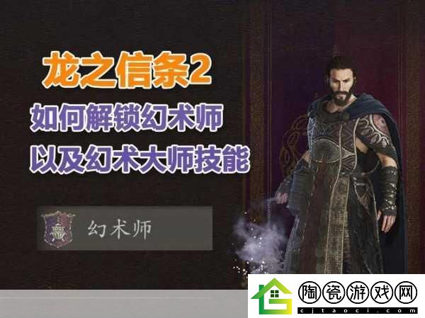 龙之信条2幻术师解锁秘籍-探索神秘职业之旅