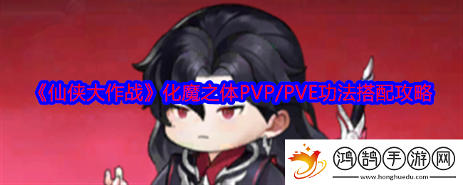 仙侠大作战化魔之体功法怎么搭配-化魔之体PVP/PVE功法搭配攻略