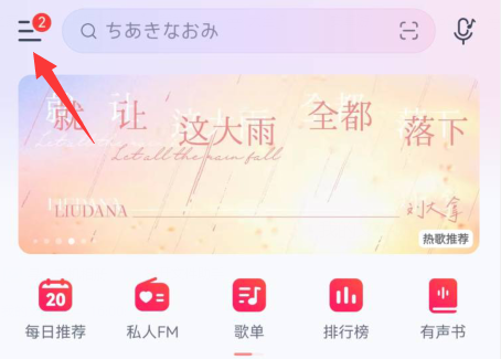 网易云音乐怎么解除QQ绑定