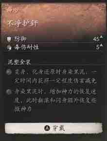 黑神话悟空不净护釺效果是什么 清除防护缺失的成效
