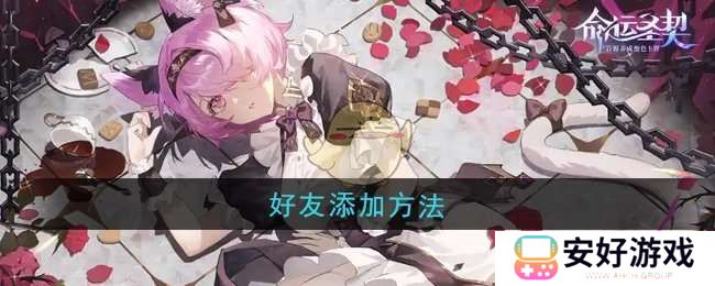 命运圣契怎么添加好友