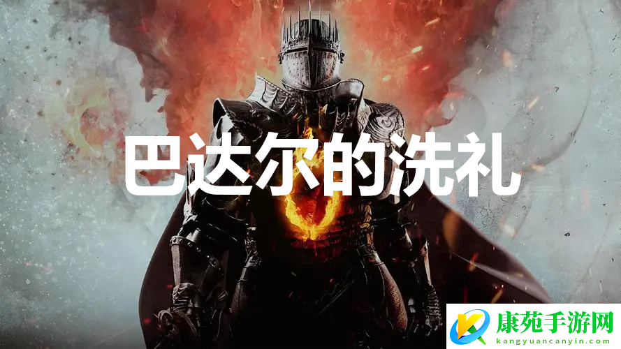 龙之信条2支线任务巴达尔的洗礼怎么完成