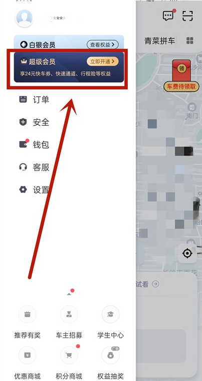 滴滴出行怎么开通超级会员