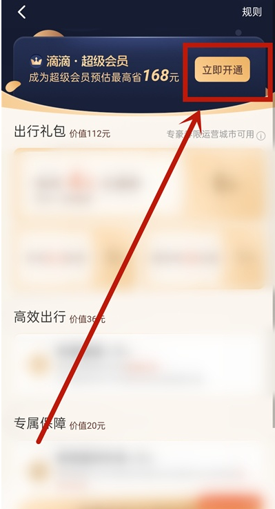 滴滴出行怎么开通超级会员