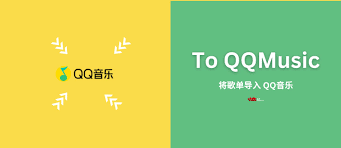 网易云收藏歌单怎么转移到QQ音乐