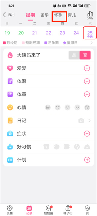 美柚怎么记录孕期