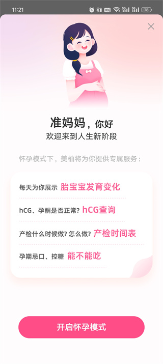 美柚怎么记录孕期