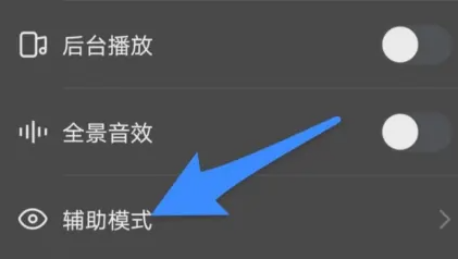 快手辅助模式app怎么关闭