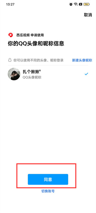 西瓜视频QQ登录权限设置在什么地方设置