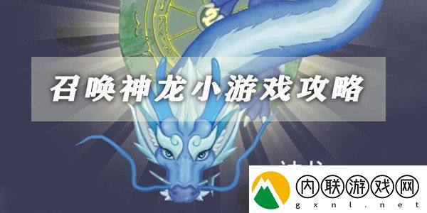 召唤神龙小游戏攻略大全：提升自己的实力和财富