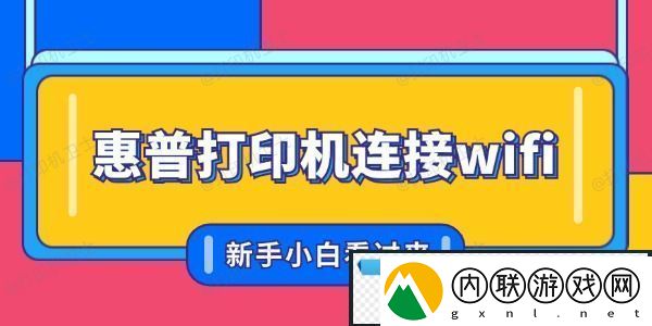惠普打印机怎么联连接wifi-新手小白看过来