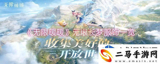 终极挑战的应对：无限暖暖无垠长梦服饰怎么样
