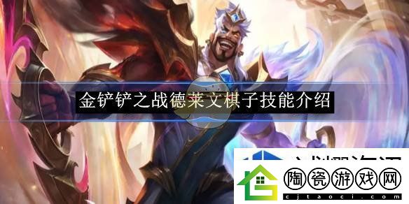星际探索奥秘寻：金铲铲之战德莱文棋子技能介绍