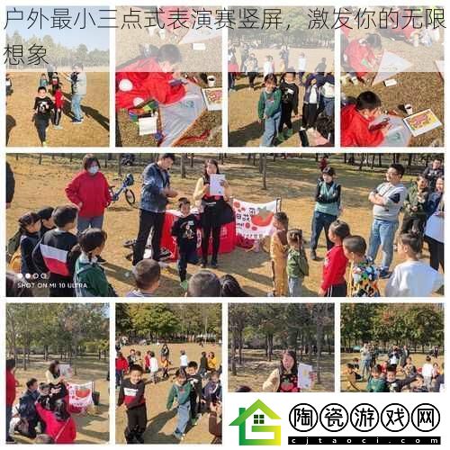 户外最小三点式表演赛竖屏-激发你的无限想象