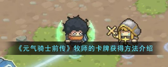 《元气骑士前传》牧师的卡牌获得攻略