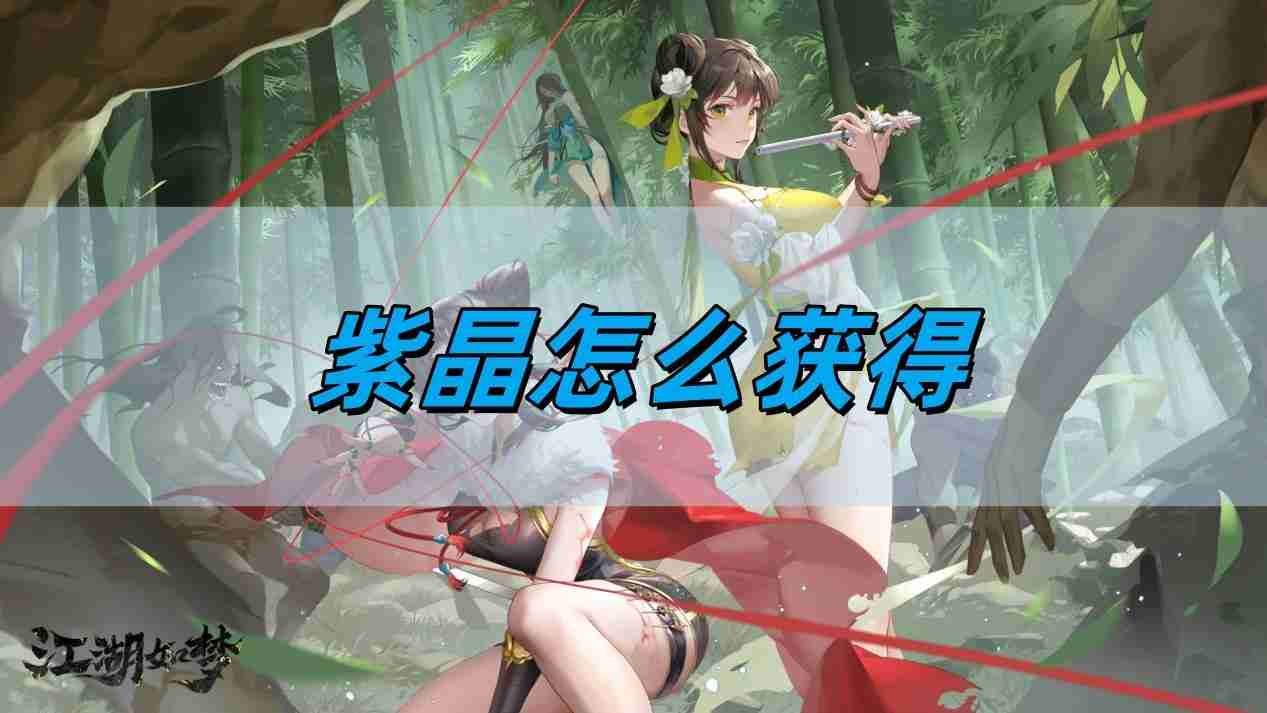 江湖如梦紫晶怎么获得 紫晶获取攻略