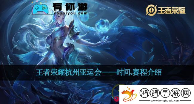 王者荣耀杭州亚运会——时间、赛程介绍