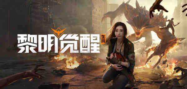 黎明觉醒防护面罩怎么获得？黎明觉醒防护面罩获取攻略