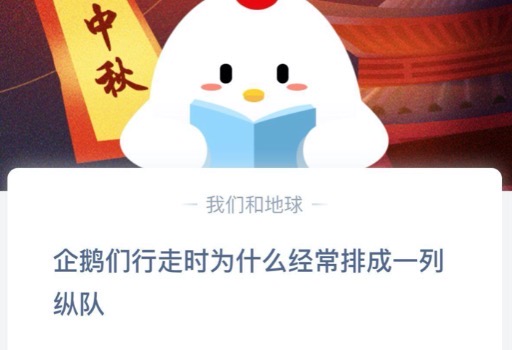 企鹅们行走时为什么经常排成一列纵队？支付宝蚂蚁庄园9月28日正确答案