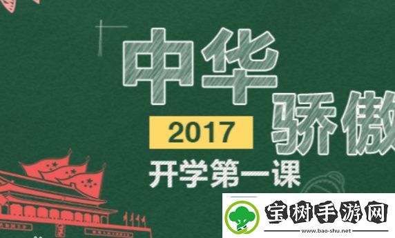 开学第一课2017中华骄傲观后感怎么写