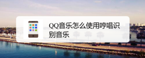 QQ音乐如何用哼唱识别歌曲