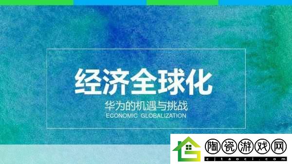 强㢨the癶乀pro中国-1.-中国在全球化进程中的新挑战与机遇探讨