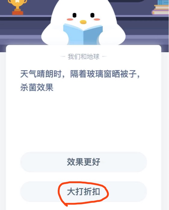 天气晴朗时隔着玻璃窗晒被子杀菌效果？2021年1月26日蚂蚁庄园今日课堂答题