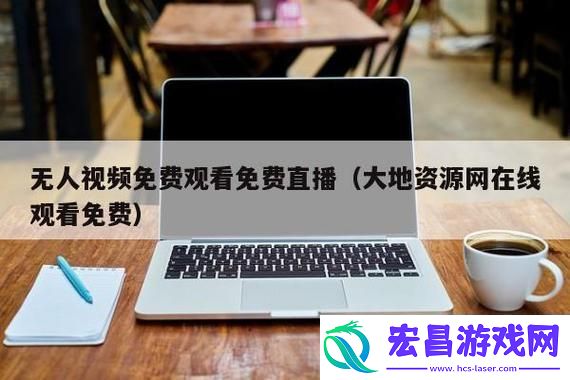 大地资源二中文在线观看官网-网友：这一资源平台真让我眼前一亮！