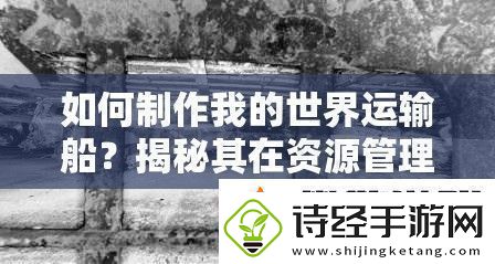 如何制作我的世界运输船