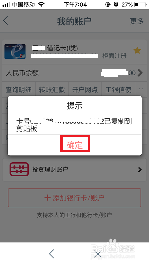工商银行app如何查看银行卡具体卡号