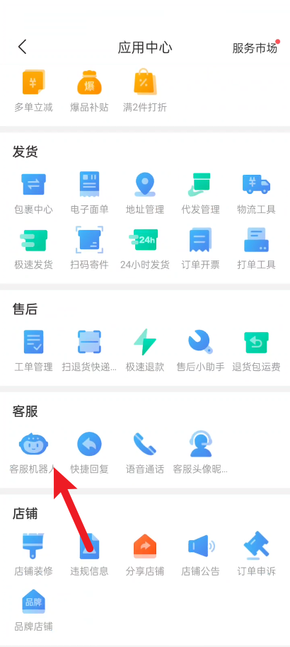 拼多多商家版如何查看客服机器人数据