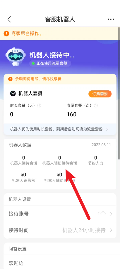 拼多多商家版如何查看客服机器人数据