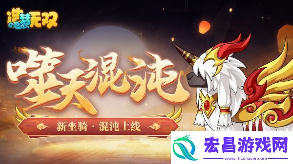 造梦无双混沌坐骑一览