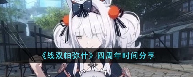 《战双帕弥什》四周年时间一览