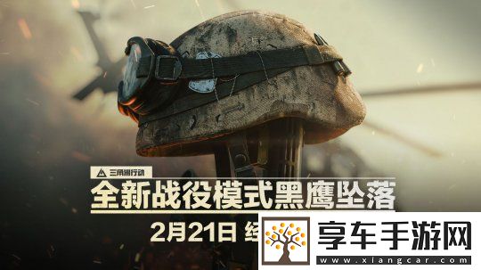 终于来了！三角洲行动黑鹰坠落战役上线时间确定