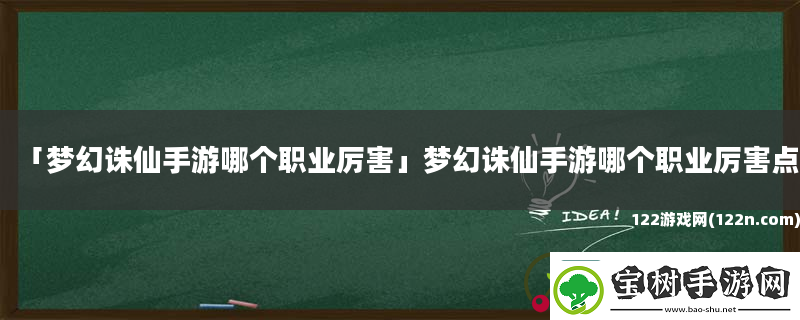 梦幻诛仙手游哪个职业厉害梦幻诛仙手游哪个职业厉害点