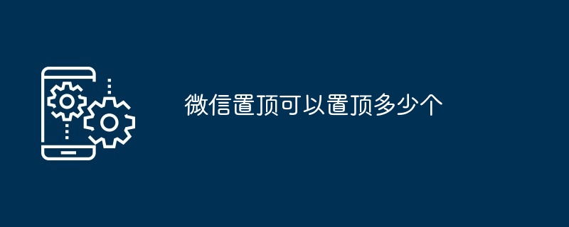 微信置顶可以置顶多少个
