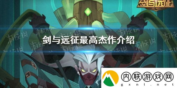剑与远征全新羁绊是什么-最高杰作介绍