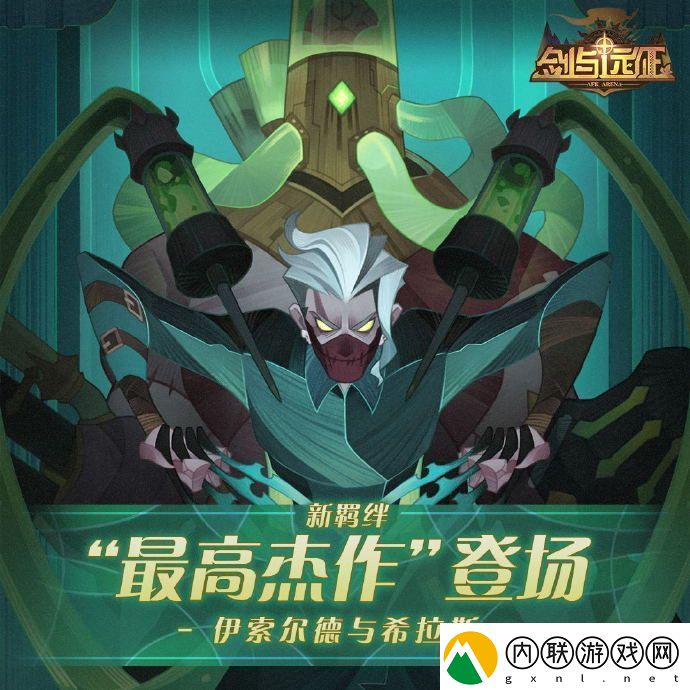 剑与远征全新羁绊是什么
