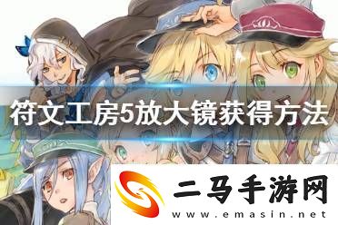 符文工房5放大镜怎么得
