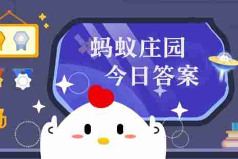 2024年蚂蚁庄园今日答案最新（今日已更新） 蚂蚁庄园今日答案1.9