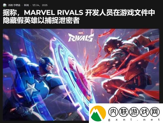 还能这样抓内鬼-曝漫威争锋用假英雄欺骗数据挖掘者