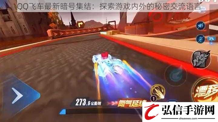 QQ飞车最新暗号集结：探索游戏内外的秘密交流语言