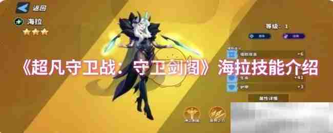 《超凡守卫战：守卫剑阁》海拉技能介绍