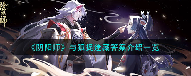 《阴阳师》与狐捉迷藏答案