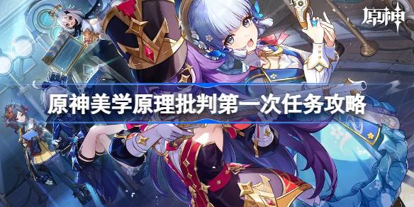 《原神》美学原理批判第一次任务攻略