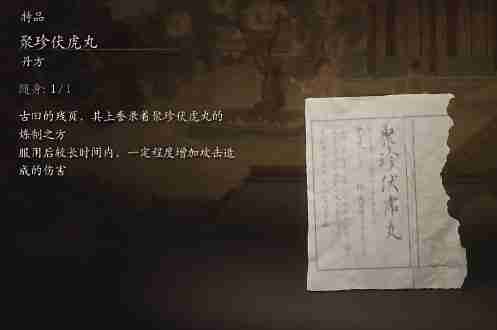 黑神话悟空聚珍伏虎丸是什么效果 聚珍伏虎丸的功效