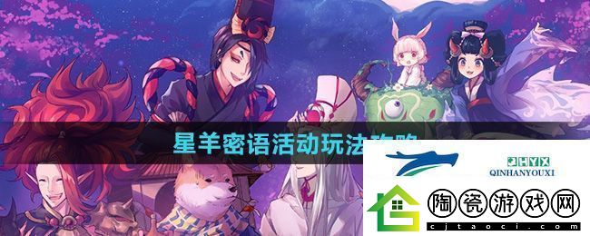 阴阳师星羊密语活动怎么玩-星羊密语活动玩法攻略