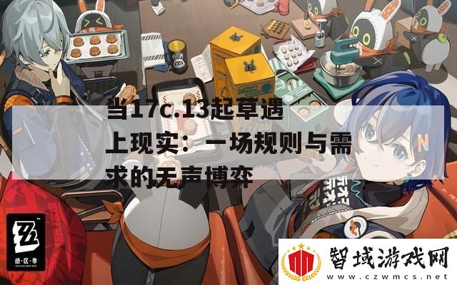 当17c.13起草遇上现实：一场规则与需求的无声博弈